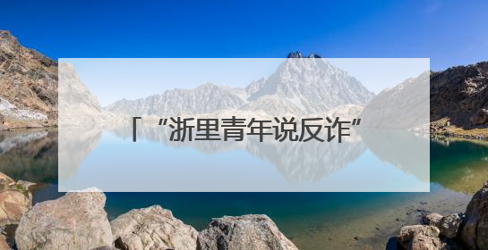 “浙里青年说反诈”决赛火热“开麦”