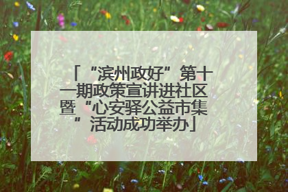 “滨州政好”第十一期政策宣讲进社区暨“心安驿公益市集”活动成功举办