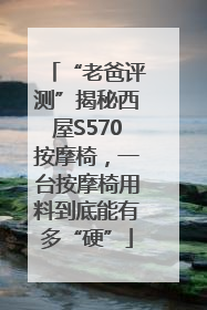 “老爸评测”揭秘西屋S570按摩椅，一台按摩椅用料到底能有多“硬”