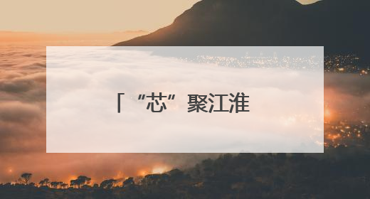 “芯”聚江淮 智感世界——探访蚌埠中国传感谷的创新密码