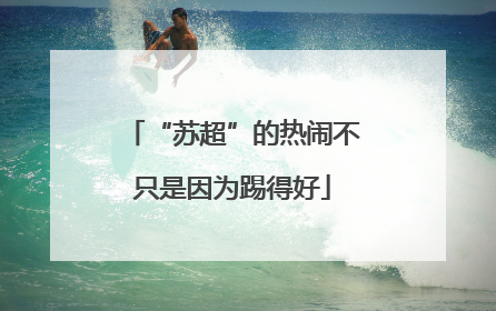 “苏超”的热闹不只是因为踢得好
