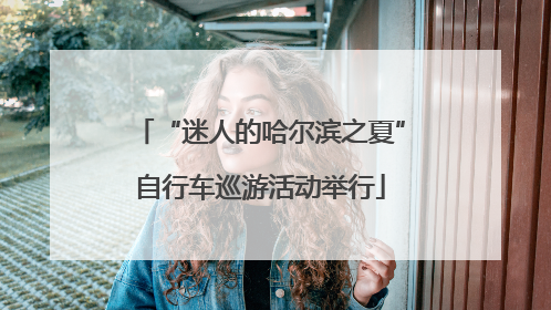 “迷人的哈尔滨之夏”自行车巡游活动举行