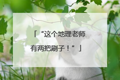 “这个地理老师有两把刷子！”