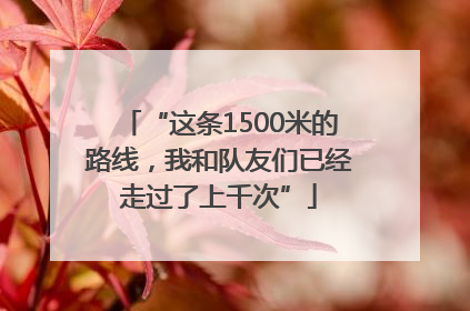 “这条1500米的路线，我和队友们已经走过了上千次”