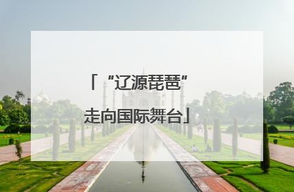 “辽源琵琶” 走向国际舞台