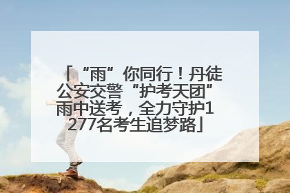 “雨”你同行！丹徒公安交警“护考天团”雨中送考，全力守护1277名考生追梦路