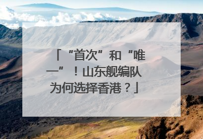 “首次”和“唯一”！山东舰编队为何选择香港？