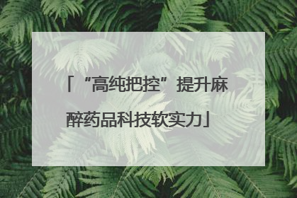 “高纯把控”提升麻醉药品科技软实力