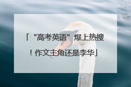 “高考英语”爆上热搜！作文主角还是李华