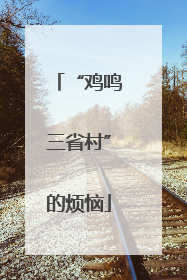 “鸡鸣三省村”的烦恼