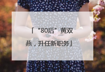 “80后”黄双燕，升任新职务