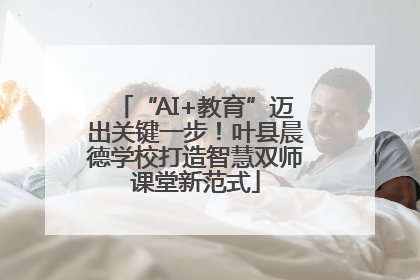 “AI+教育”迈出关键一步！叶县晨德学校打造智慧双师课堂新范式