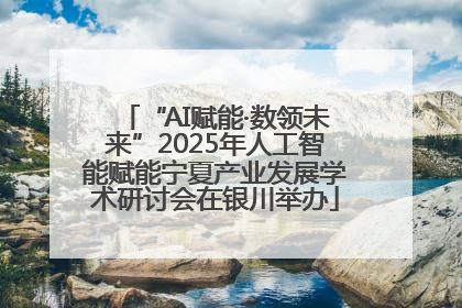 “AI赋能·数领未来”2025年人工智能赋能宁夏产业发展学术研讨会在银川举办