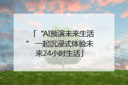 “AI预演未来生活” 一起沉浸式体验未来24小时生活