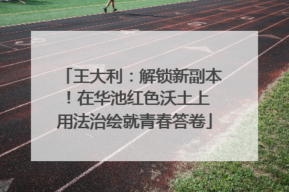王大利：解锁新副本！在华池红色沃土上 用法治绘就青春答卷