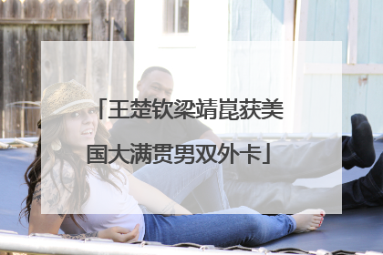 王楚钦梁靖崑获美国大满贯男双外卡