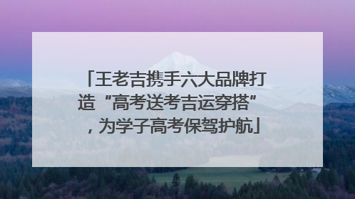 王老吉携手六大品牌打造“高考送考吉运穿搭”，为学子高考保驾护航