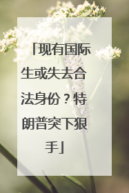 现有国际生或失去合法身份？特朗普突下狠手