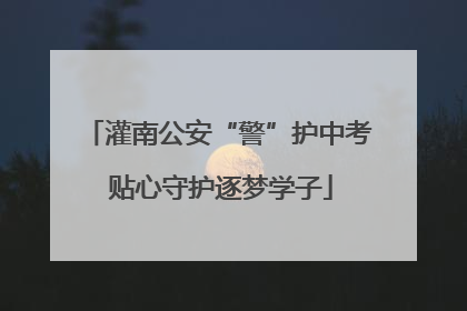 灌南公安“警”护中考 贴心守护逐梦学子