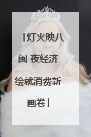 灯火映八闽 夜经济绘就消费新画卷