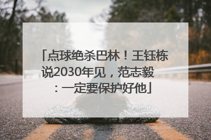点球绝杀巴林！王钰栋说2030年见，范志毅：一定要保护好他