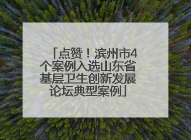 点赞！滨州市4个案例入选山东省基层卫生创新发展论坛典型案例
