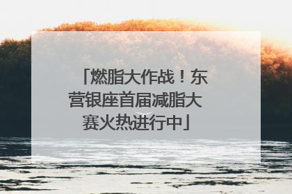 燃脂大作战！东营银座首届减脂大赛火热进行中
