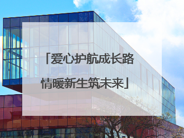 爱心护航成长路 情暖新生筑未来