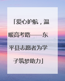爱心护航，温暖高考路——东平县志愿者为学子筑梦助力