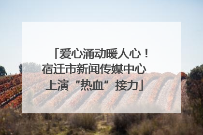 爱心涌动暖人心！宿迁市新闻传媒中心上演“热血”接力