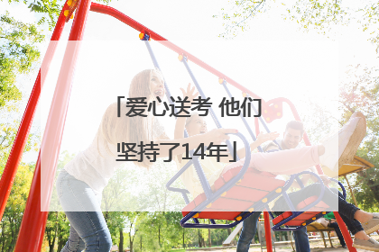 爱心送考 他们坚持了14年