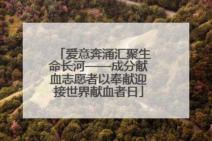 爱意奔涌汇聚生命长河——成分献血志愿者以奉献迎接世界献血者日