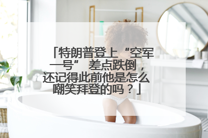 特朗普登上“空军一号” 差点跌倒，还记得此前他是怎么嘲笑拜登的吗？