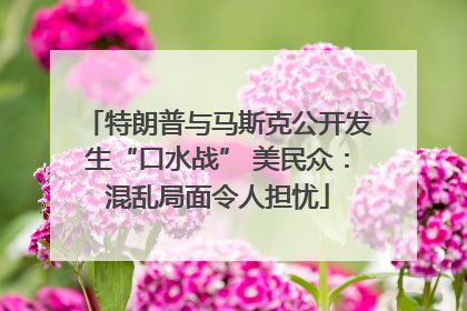 特朗普与马斯克公开发生“口水战” 美民众：混乱局面令人担忧
