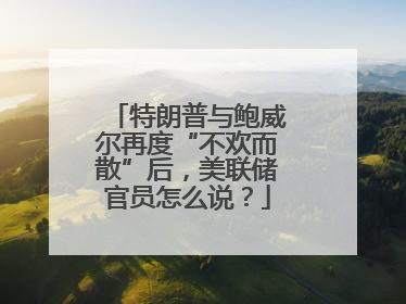 特朗普与鲍威尔再度“不欢而散”后，美联储官员怎么说？