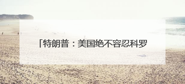 特朗普：美国绝不容忍科罗拉多州博尔德的恐怖袭击