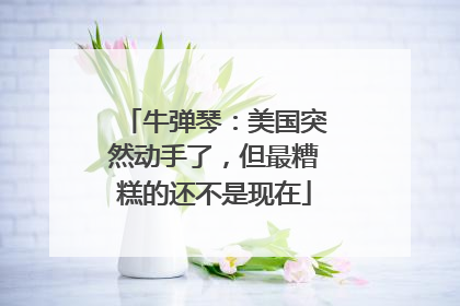 牛弹琴：美国突然动手了，但最糟糕的还不是现在