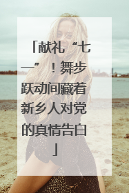 献礼“七一”！舞步跃动间藏着新乡人对党的真情告白