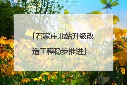 石家庄北站升级改造工程稳步推进