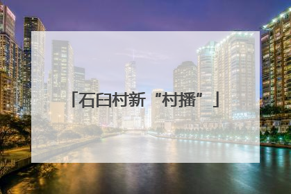 石臼村新“村播”
