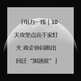 电力一线｜10天攻坚点亮千家灯火 政企协同跑出回迁“加速度”