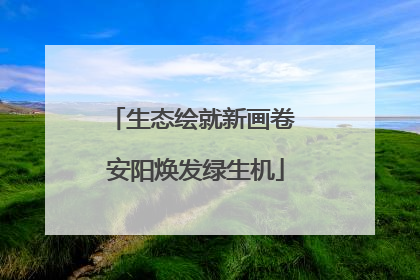 生态绘就新画卷 安阳焕发绿生机