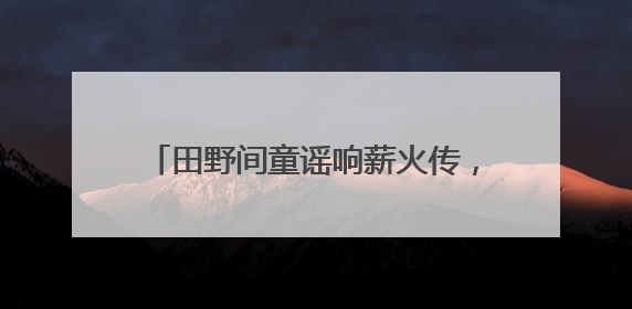 田野间童谣响薪火传，辉县市直一幼六一游园重构乡土教育新范式