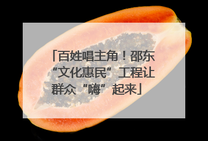 百姓唱主角！邵东“文化惠民”工程让群众“嗨”起来
