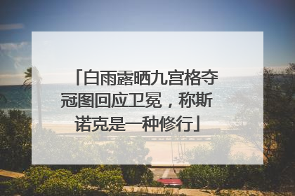 白雨露晒九宫格夺冠图回应卫冕，称斯诺克是一种修行