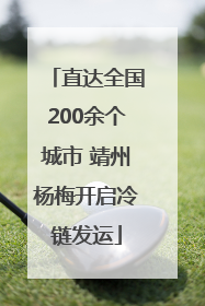直达全国200余个城市 靖州杨梅开启冷链发运