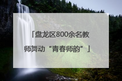 盘龙区800余名教师舞动“青春师韵”