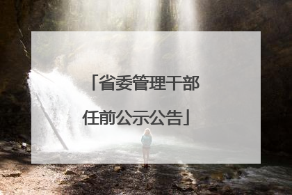 省委管理干部任前公示公告