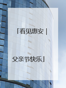 看见惠安｜父亲节快乐