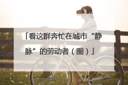 看这群奔忙在城市“静脉”的劳动者（图）